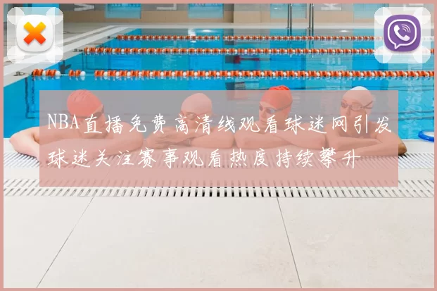 NBA直播免费高清线观看球迷网引发球迷关注赛事观看热度持续攀升