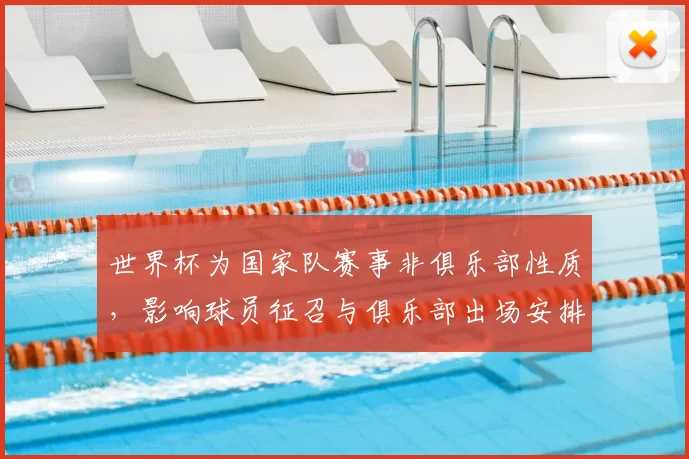 世界杯为国家队赛事非俱乐部性质，影响球员征召与俱乐部出场安排
