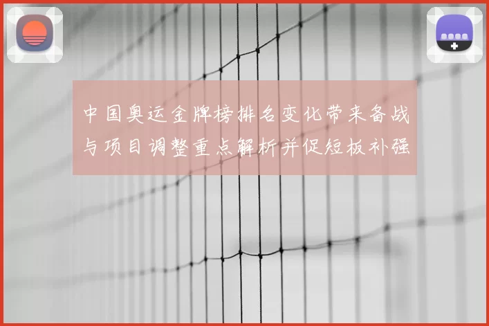 中国奥运金牌榜排名变化带来备战与项目调整重点解析并促短板补强