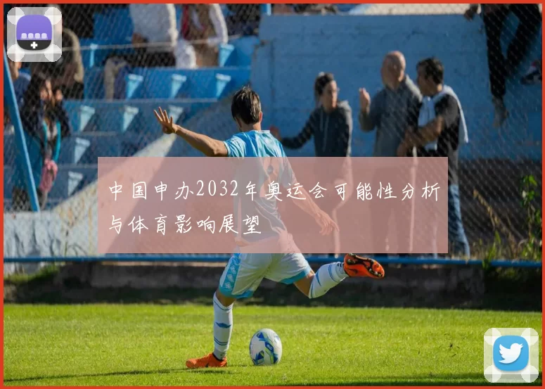 中国申办2032年奥运会可能性分析与体育影响展望
