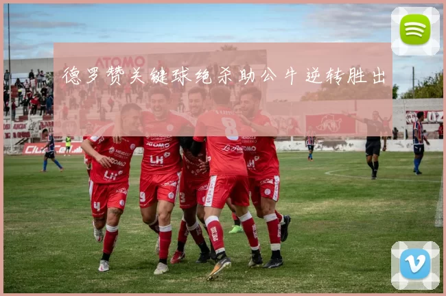 德罗赞关键球绝杀助公牛逆转胜出