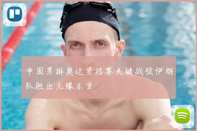 中国男排奥运资格赛关键战役伊朗队胜出无缘东京