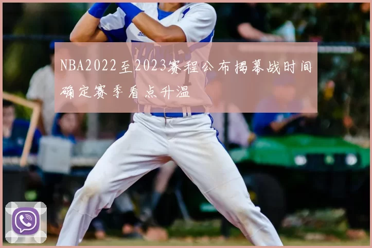 NBA2022至2023赛程公布揭幕战时间确定赛季看点升温