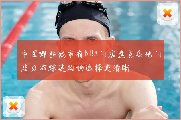 中国哪些城市有NBA门店盘点各地门店分布球迷购物选择更清晰