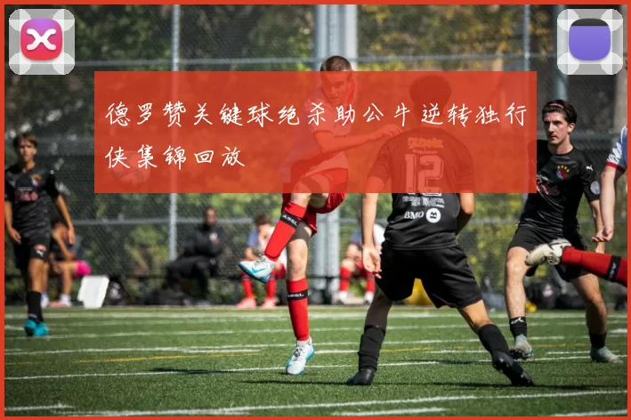 德罗赞关键球绝杀助公牛逆转独行侠集锦回放