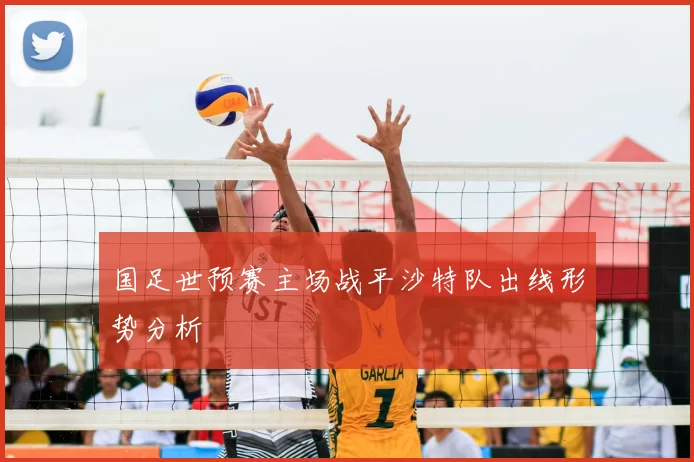 国足世预赛主场战平沙特队出线形势分析