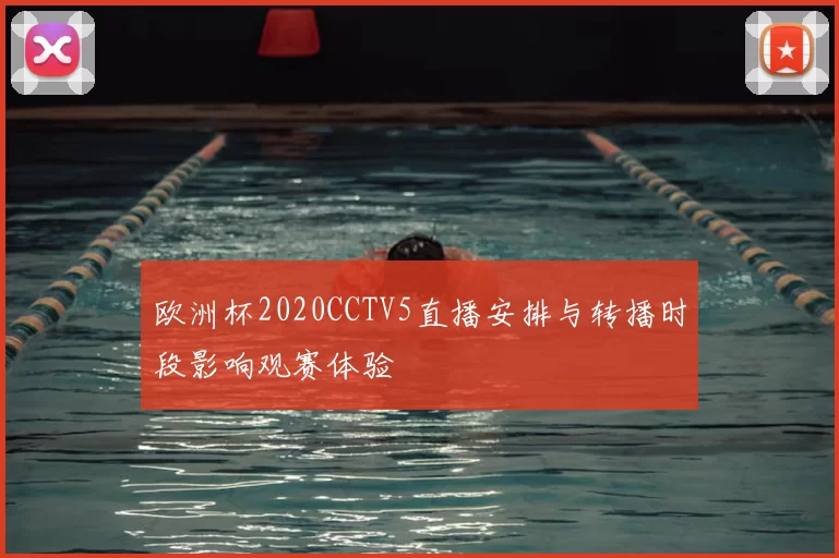 欧洲杯2020CCTV5直播安排与转播时段影响观赛体验
