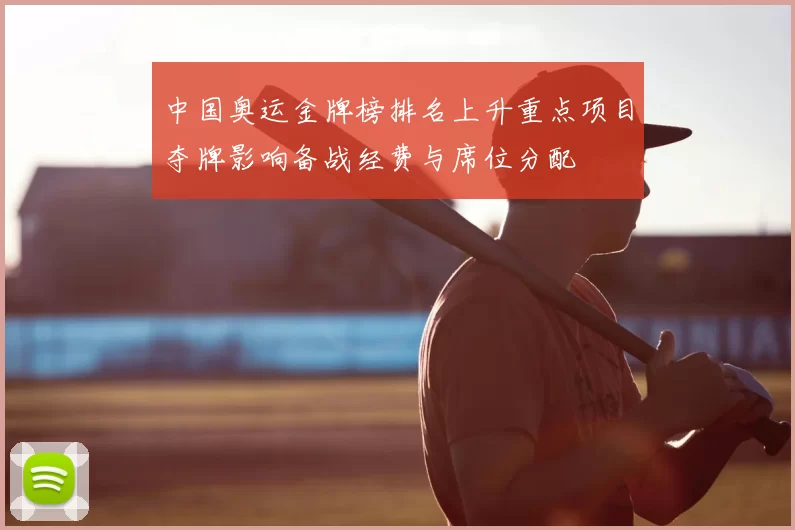 中国奥运金牌榜排名上升重点项目夺牌影响备战经费与席位分配