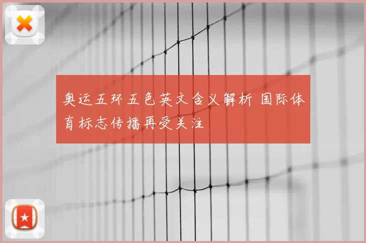 奥运五环五色英文含义解析 国际体育标志传播再受关注