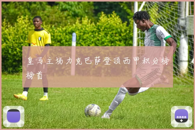 皇马主场力克巴萨登顶西甲积分榜榜首