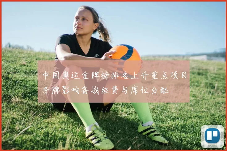 中国奥运金牌榜排名上升重点项目夺牌影响备战经费与席位分配