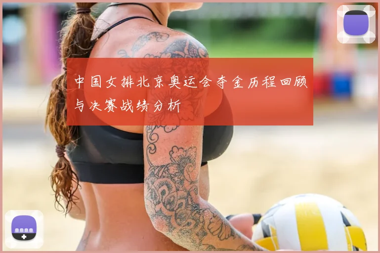 中国女排北京奥运会夺金历程回顾与决赛战绩分析