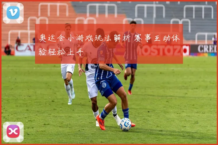 奥运会小游戏玩法解析 赛事互动体验轻松上手