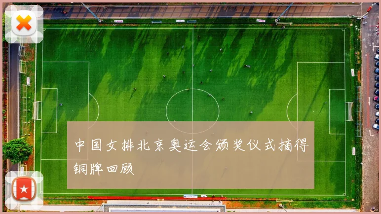 中国女排北京奥运会颁奖仪式摘得铜牌回顾