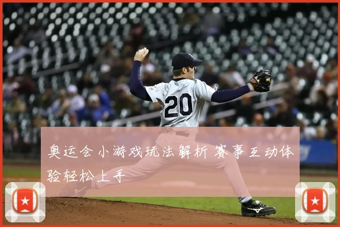 奥运会小游戏玩法解析 赛事互动体验轻松上手