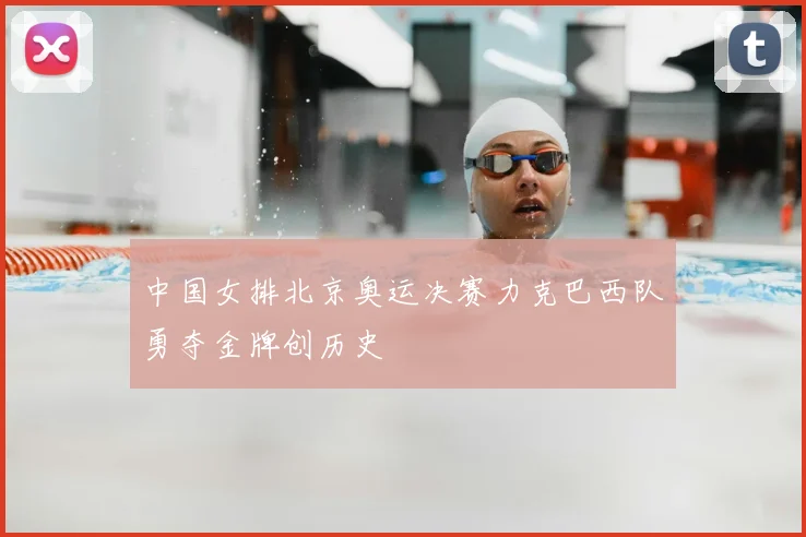 中国女排北京奥运决赛力克巴西队勇夺金牌创历史
