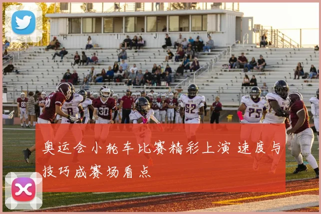 奥运会小轮车比赛精彩上演 速度与技巧成赛场看点