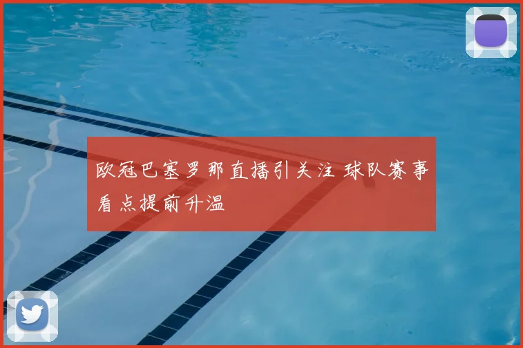欧冠巴塞罗那直播引关注 球队赛事看点提前升温