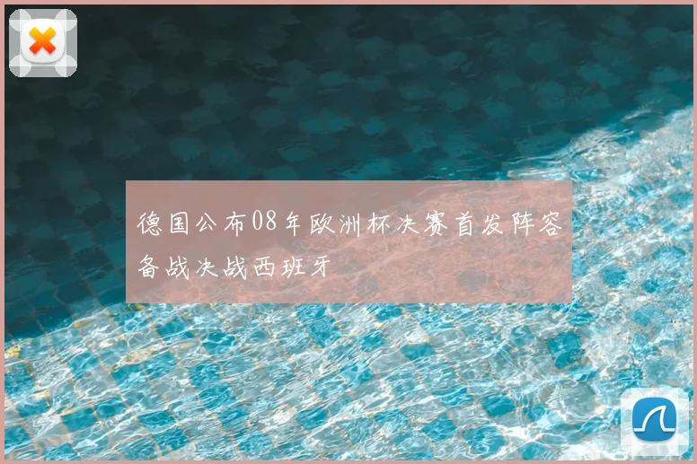 德国公布08年欧洲杯决赛首发阵容备战决战西班牙
