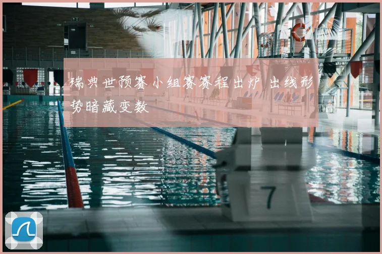 瑞典世预赛小组赛赛程出炉 出线形势暗藏变数
