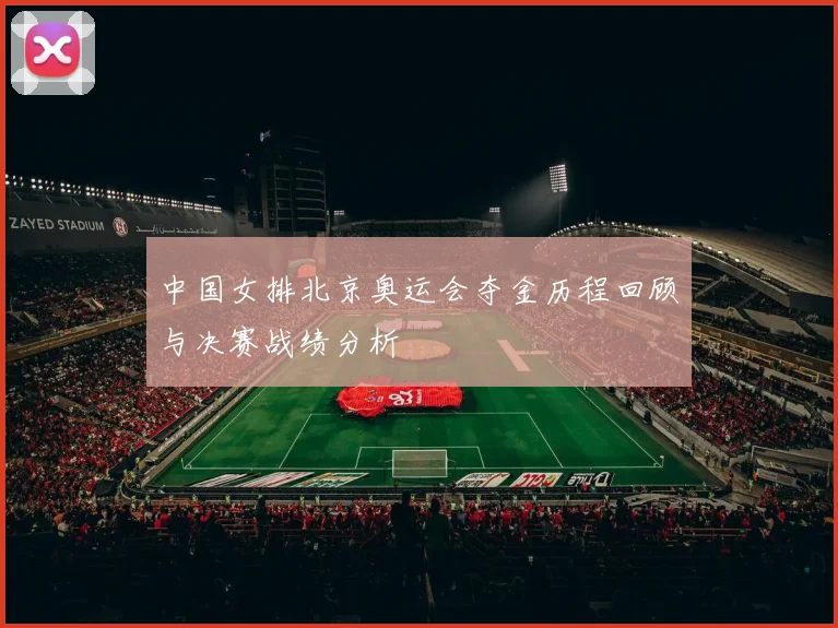 中国女排北京奥运会夺金历程回顾与决赛战绩分析