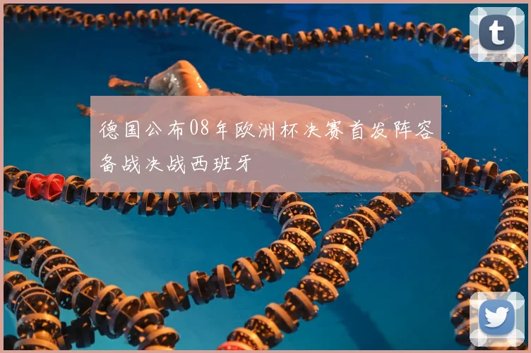 德国公布08年欧洲杯决赛首发阵容备战决战西班牙