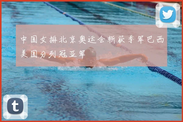 中国女排北京奥运会斩获季军巴西美国分列冠亚军