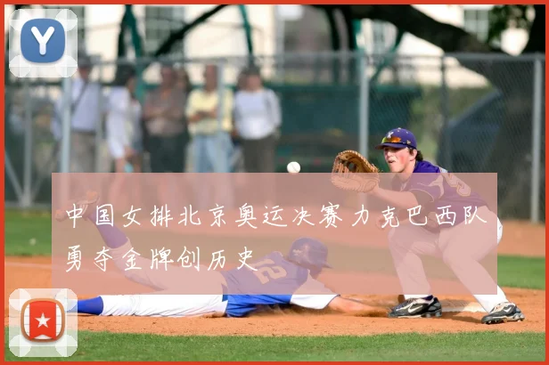 中国女排北京奥运决赛力克巴西队勇夺金牌创历史