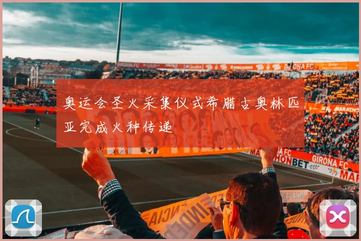 奥运会圣火采集仪式希腊古奥林匹亚完成火种传递