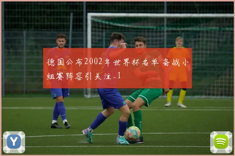 德国公布2002年世界杯名单 备战小组赛阵容引关注_1