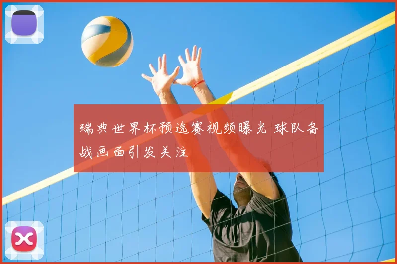 瑞典世界杯预选赛视频曝光 球队备战画面引发关注